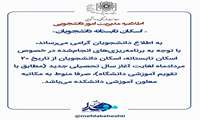 اسکان تابستانه دانشجویان